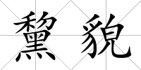 黧貌