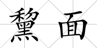 黧面
