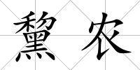 黧農