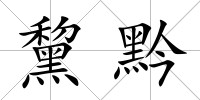 黧黔