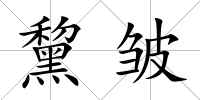 黧皺
