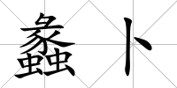 蠡卜