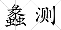蠡測