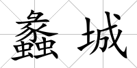 蠡城
