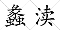 蠡瀆