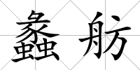 蠡舫