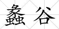 蠡谷