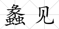 蠡見
