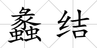 蠡結(jié)