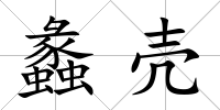 蠡殼