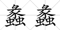 蠡蠡