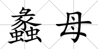 蠡母