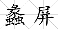 蠡屏