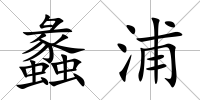 蠡浦