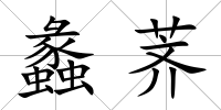 蠡薺