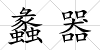 蠡器