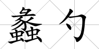 蠡勺