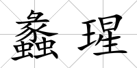 蠡瑆