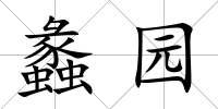 蠡園