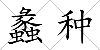 蠡種