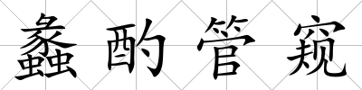蠡酌管窺