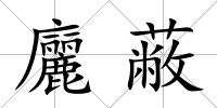 廲蔽