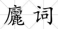 廲詞
