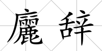 廲辭