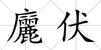 廲伏