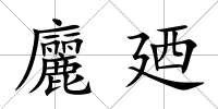 廲廼