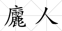 廲人