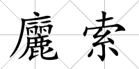 廲索