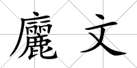 廲文