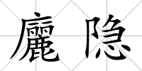 廲隱