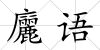 廲語