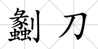劙刀