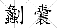 劙囊
