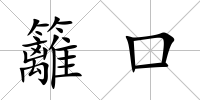籬口