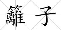 籬子