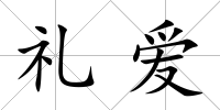 禮愛