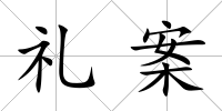 禮案