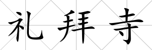禮拜寺