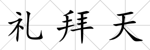 禮拜天