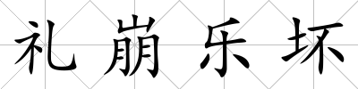 禮崩樂壞