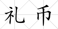 禮幣
