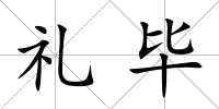 禮畢