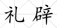 禮辟