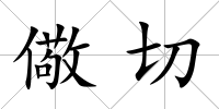 儆切