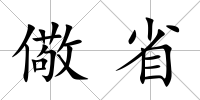 儆省