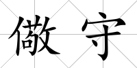 儆守